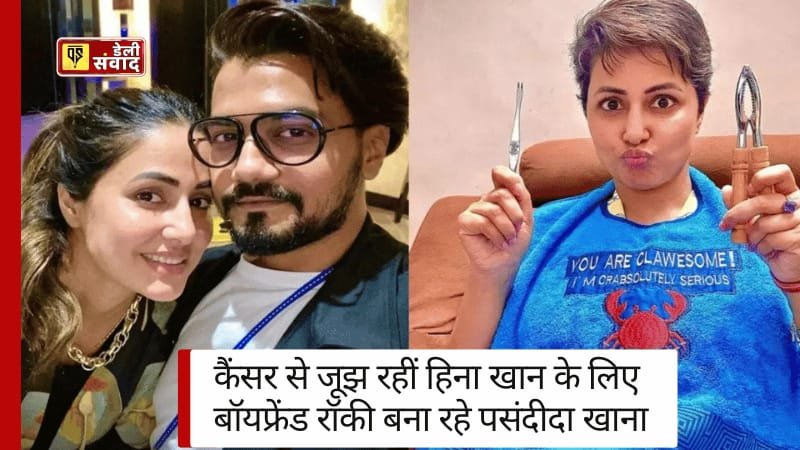 Hina Khan News: कैंसर से जूझ रहीं हिना खान के लिए बॉयफ्रेंड रॉकी बना रहे पसंदीदा खाना, शेयर की तीन नई तस्वीरें