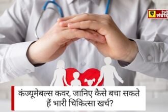 Health Insurance: स्वास्थ्य बीमा कंज्यूमेबल्स कवर, जानिए कैसे बचा सकते हैं भारी चिकित्सा खर्च?