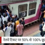 Train Ticket Discount: रेलवे टिकट पर 50% से 100% छूट, जानें कौन हैं हकदार और कैसे पाएं लाभ