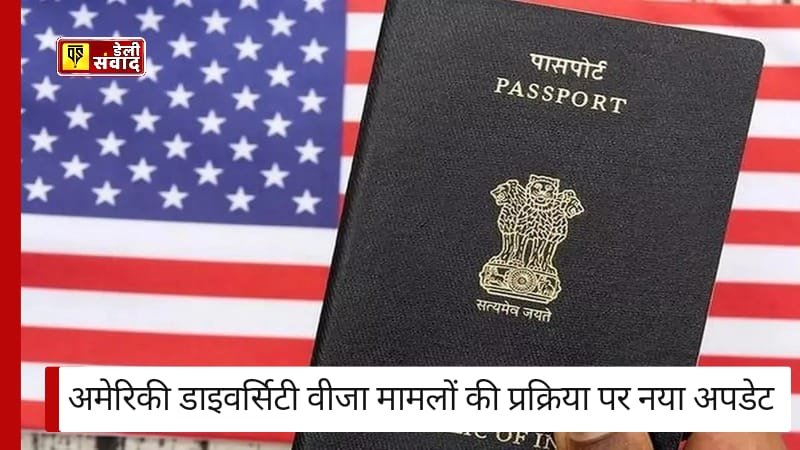 US Diversity Visa Case: अमेरिकी डाइवर्सिटी वीजा मामलों की प्रक्रिया पर नया अपडेट, जानें पूरी जानकारी