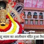 Khatu Shyam Temple: जोधपुर में भक्तों का सपना हुआ पूरा! खाटू श्याम का आलीशान मंदिर हुआ तैयार, जानिए दर्शन का समय