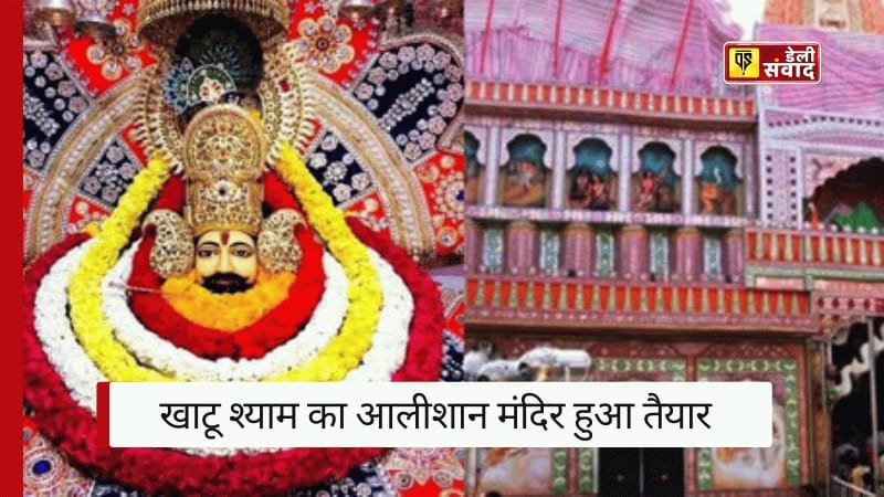 Khatu Shyam Temple: जोधपुर में भक्तों का सपना हुआ पूरा! खाटू श्याम का आलीशान मंदिर हुआ तैयार, जानिए दर्शन का समय