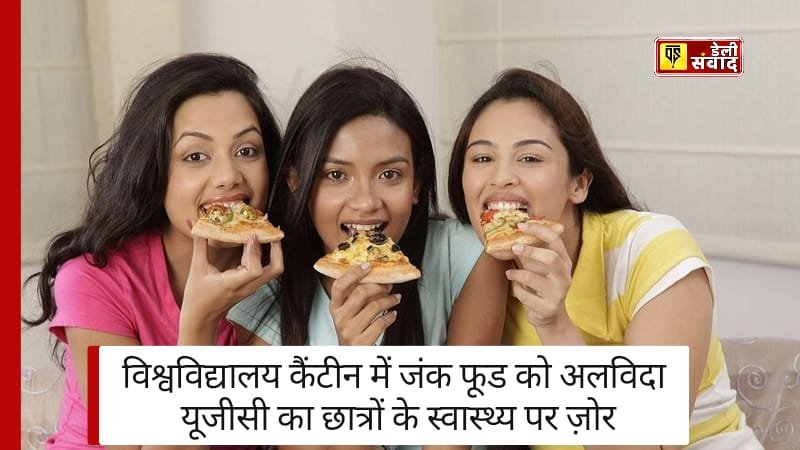 UGC New Guidelines: विश्वविद्यालय कैंटीन में जंक फूड को अलविदा! यूजीसी का छात्रों के स्वास्थ्य पर ज़ोर