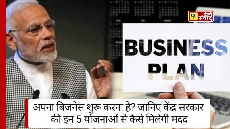 Government Startup Schemes: अपना बिजनेस शुरू करना है? जानिए केंद्र सरकार की इन 5 योजनाओं से कैसे मिलेगी मदद