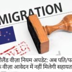 New Zealand Immigration: अब पति/पत्नी के वीज़ा आवेदन में नहीं मिलेगी सहायता