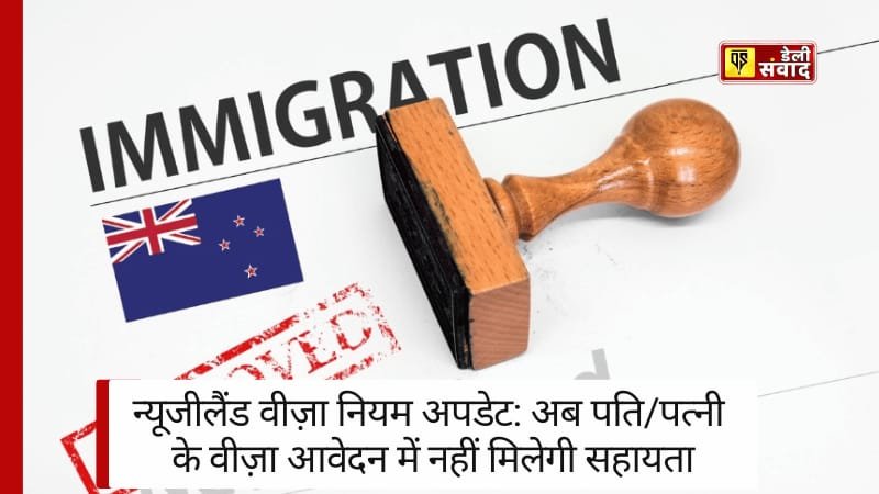 New Zealand Immigration: अब पति/पत्नी के वीज़ा आवेदन में नहीं मिलेगी सहायता