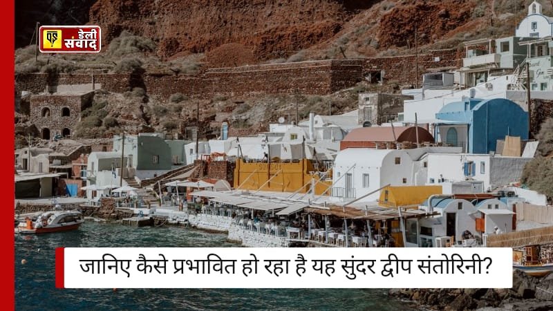 Santorini News: संतोरिनी में ओवरटूरिज्म की समस्या, जानिए कैसे प्रभावित हो रहा है यह सुंदर द्वीप