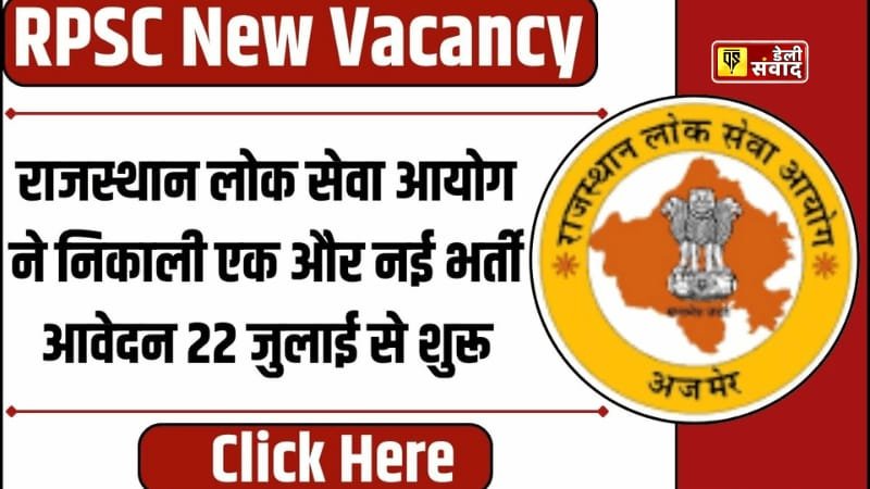 RPSC Recruitment 2024: जियोलॉजिस्ट और असिस्टेंट माइनिंग इंजीनियर के पदों पर सुनहरा अवसर