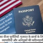 America Visa: गुजरात के छात्रों के लिए राहत, व्यापारियों और आगंतुकों की कठिनाइयाँ