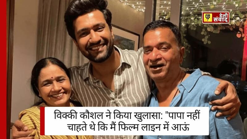 Vicky Kaushal Interview: विक्की कौशल ने किया खुलासा, "पापा नहीं चाहते थे कि मैं फिल्म लाइन में आऊं