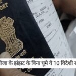 Top 10 Visa-free Places: वीजा की चिंता छोड़ें,भारतीय पासपोर्ट धारक बिना वीजा के झंझट के बिना घूमे ये 10 विदेशी स्थल