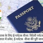 E-Tourist Visa: विदेशी पर्यटकों के लिए भारत में प्रवेश, ई-पर्यटक वीजा की पूरी जानकारी