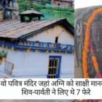 Triyuginarayan Temple: वो पवित्र मंदिर जहां अग्नि को साक्षी मानकर शिव-पार्वती ने लिए थे 7 फेरे—शादी से पहले यहां जरूर जाएं