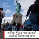 USA News: अमेरिका में 2.5 लाख अप्रवासी बच्चों को निर्वासन का खतरा, जानें क्यों