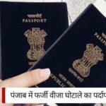 Punjab Fake Visa News: पंजाब में फर्जी वीजा घोटाले का पर्दाफाश, 5 लाख रुपये में अमेरिका जाने का सपना, ट्रैवल एजेंट ने किया धोखा