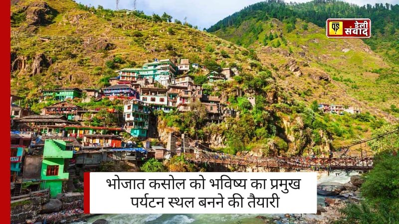 Bhohat Kasol: हिमाचल में कोल डैम के पास भोहत कसोल,भविष्य का प्रमुख पर्यटन स्थल बनने की तैयारी