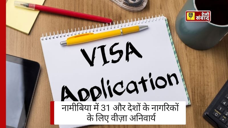 Namibia Visa: नामीबिया में 31 और देशों के नागरिकों के लिए वीज़ा अनिवार्य: अप्रैल 2025 से लागू