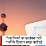 Kuwait Visa: वीजा नियमों का उल्लंघन करने वालों के खिलाफ सख्त कार्रवाई, परिवारों सहित प्रायोजकों का निष्कासन