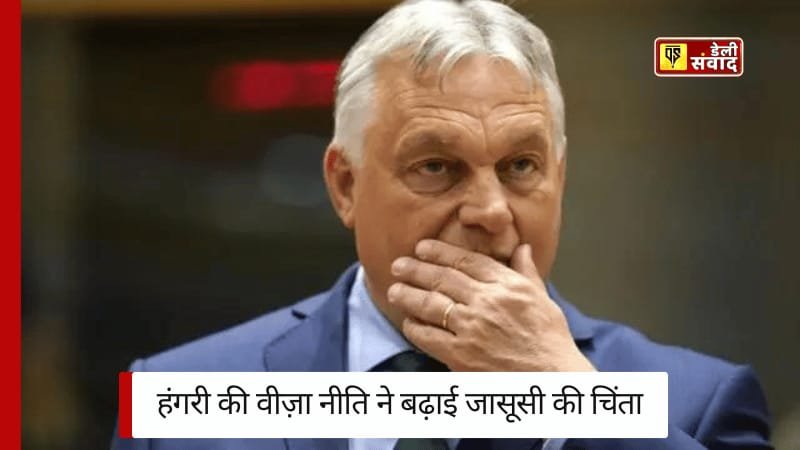 Hungary Visa: हंगरी की वीज़ा नीति ने बढ़ाई जासूसी की चिंता, यूरोपीय संघ के लिए नई चुनौती