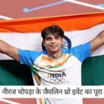 Paris Olympics 2024: नीरज चोपड़ा के जैवलिन थ्रो इवेंट का पूरा शेड्यूल