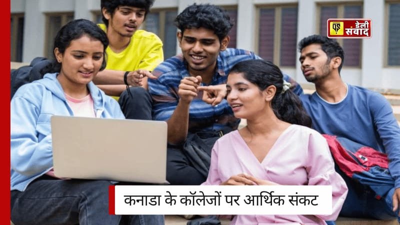 Canada Students News: कनाडा के कॉलेजों पर आर्थिक संकट,भारतीय छात्रों की कमी के कारण हालात बिगड़े