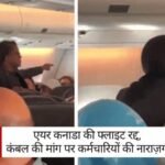 Air Canada की फ्लाइट रद्द: कंबल की मांग पर कर्मचारियों की नाराज़गी