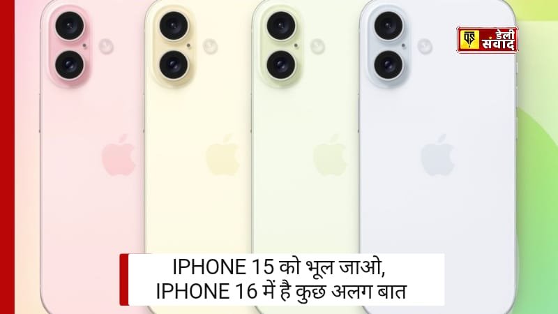 iPhone 16 लीक: iPhone 15 को भूल जाओ, iPhone 16 में है कुछ अलग बात! कैमरा, डिस्प्ले और प्रोसेसर में बड़े बदलाव 