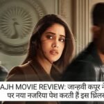 Ulajh Movie Review: नेपोटिज्म और राजनीति के बीच फंसी जाह्नवी कपूर की कहानी