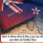 Britain Family Visa News: ब्रिटेन ने परिवार वीजा के लिए £38,700 आय सीमा को क्यों रोका? जानिए इसके पीछे की वजह