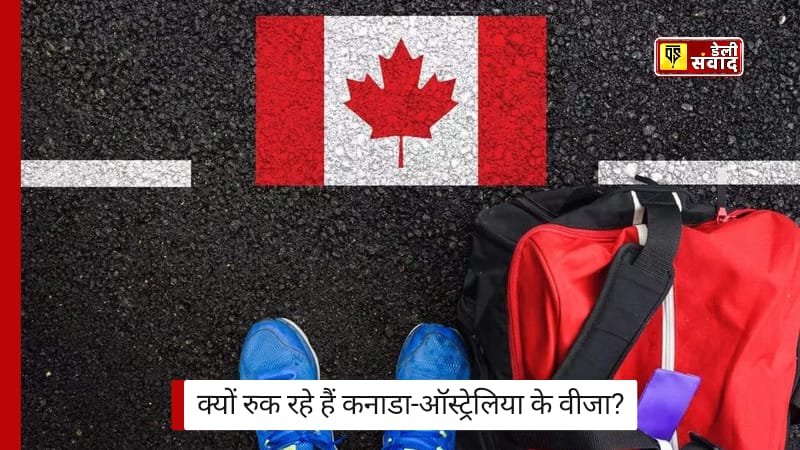 Canada-Australia Visa: क्यों रुक रहे हैं कनाडा-ऑस्ट्रेलिया के वीजा? इन राज्यों के छात्रों को झटका