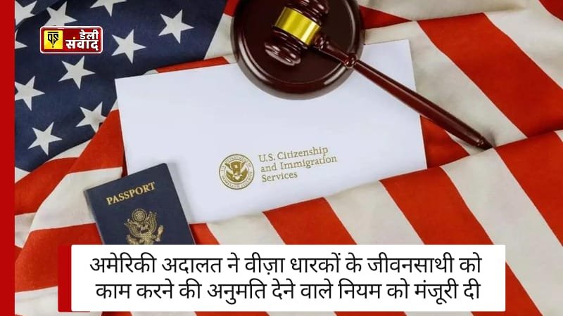 US Work Permit: अमेरिकी अदालत ने इन वीज़ा धारकों को Job करने की अनुमति देने वाले नियम को मंजूरी दी