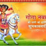 Goga Navami 2024: 27 अगस्त को मनाएं गोगा नवमी, इस खास पूजा विधि से पाएं गोगाजी का आशीर्वाद