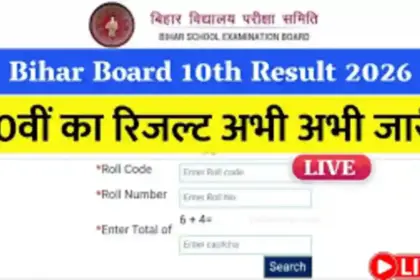 Bihar Board 10th Result 2026: बिहार बोर्ड की 10 का रिजल्ट घोषित, यहां चेक करें अपना रिजल्ट