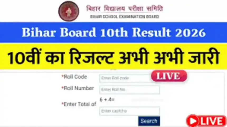 Bihar Board 10th Result 2026: बिहार बोर्ड की 10 का रिजल्ट घोषित, यहां चेक करें अपना रिजल्ट