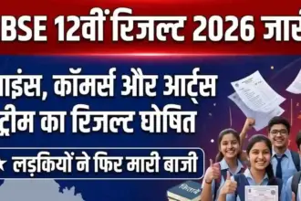 Rajasthan Board Result: राजस्थान बोर्ड 12th रिजल्ट घोषित, ऐसे चेक कर सकते हैं अपना रिजल्ट, यहां जाने प्रक्रिया